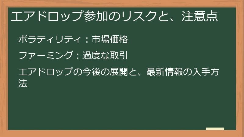 エアドロップ参加のリスクと、注意点
