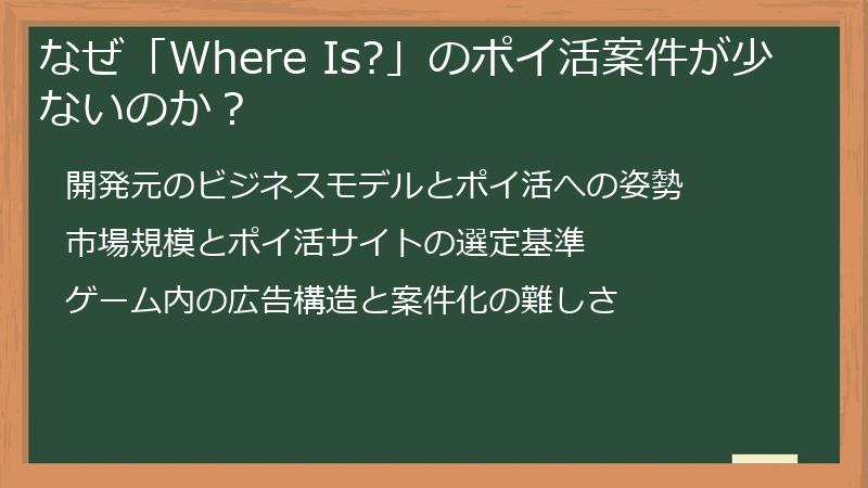 なぜ「Where Is?」のポイ活案件が少ないのか？