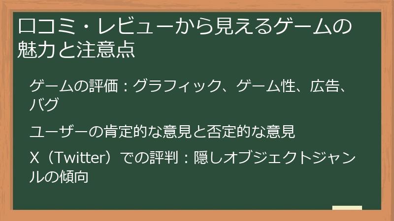 口コミ・レビューから見えるゲームの魅力と注意点