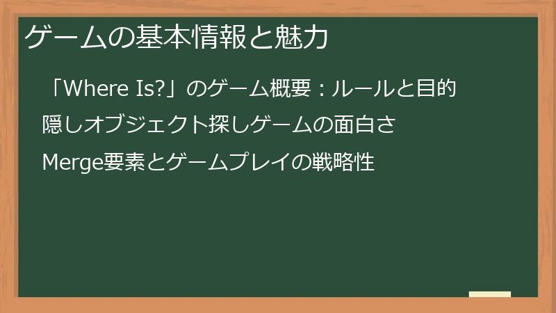 ゲームの基本情報と魅力