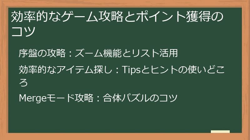 効率的なゲーム攻略とポイント獲得のコツ