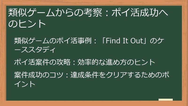 類似ゲームからの考察：ポイ活成功へのヒント