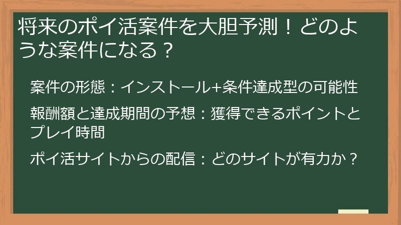 将来のポイ活案件を大胆予測！どのような案件になる？