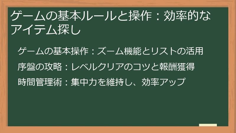 ゲームの基本ルールと操作：効率的なアイテム探し