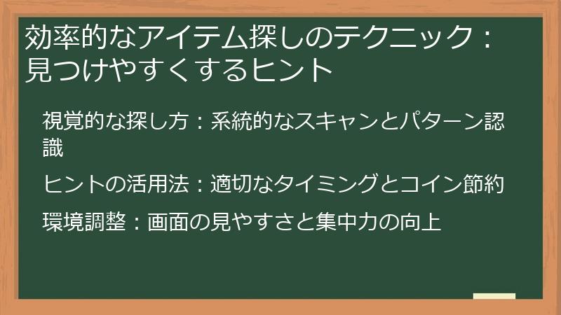 効率的なアイテム探しのテクニック：見つけやすくするヒント