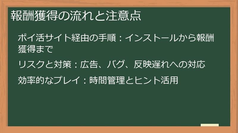 報酬獲得の流れと注意点