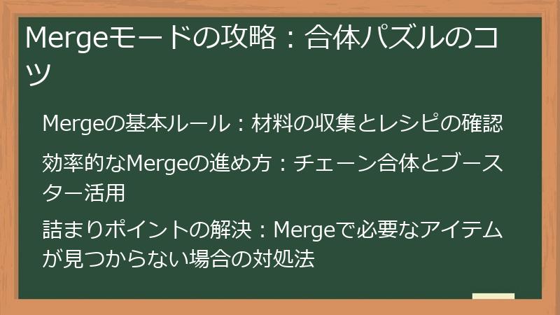Mergeモードの攻略：合体パズルのコツ
