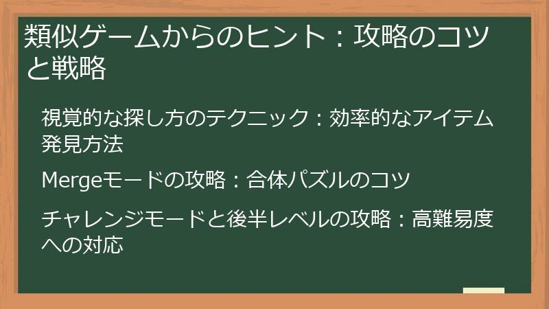 類似ゲームからのヒント：攻略のコツと戦略