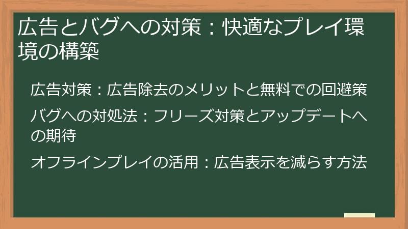 広告とバグへの対策：快適なプレイ環境の構築