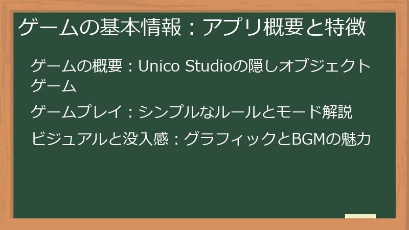 ゲームの基本情報：アプリ概要と特徴
