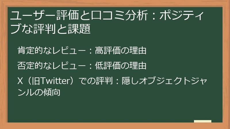 ユーザー評価と口コミ分析：ポジティブな評判と課題