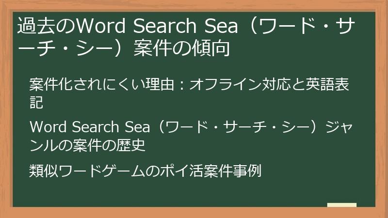 過去のWord Search Sea（ワード・サーチ・シー）案件の傾向