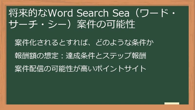 将来的なWord Search Sea（ワード・サーチ・シー）案件の可能性