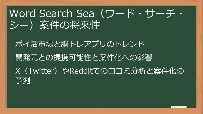 Word Search Sea（ワード・サーチ・シー）案件の将来性