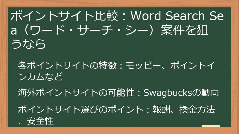 ポイントサイト比較：Word Search Sea（ワード・サーチ・シー）案件を狙うなら