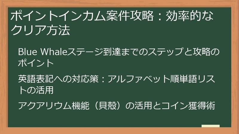 ポイントインカム案件攻略：効率的なクリア方法
