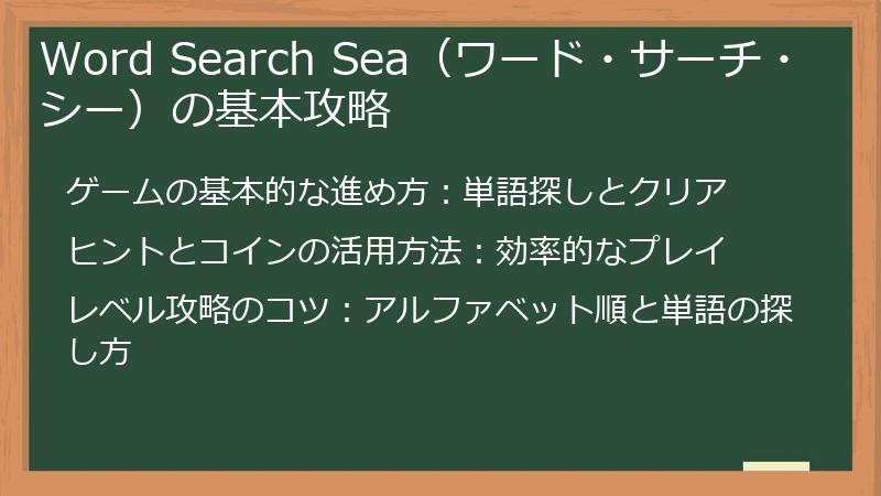 Word Search Sea（ワード・サーチ・シー）の基本攻略