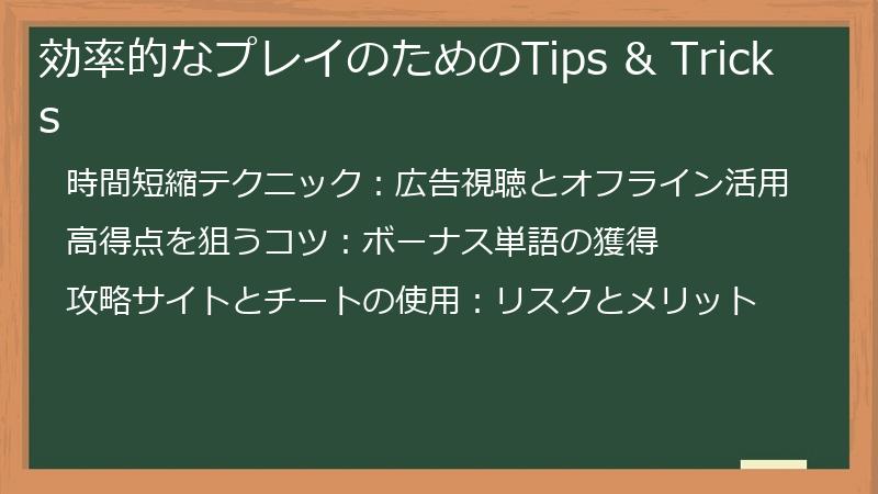 効率的なプレイのためのTips & Tricks
