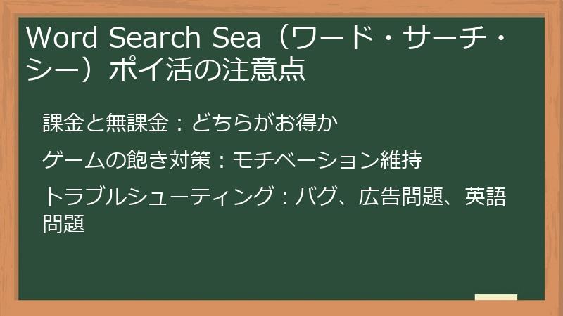 Word Search Sea（ワード・サーチ・シー）ポイ活の注意点