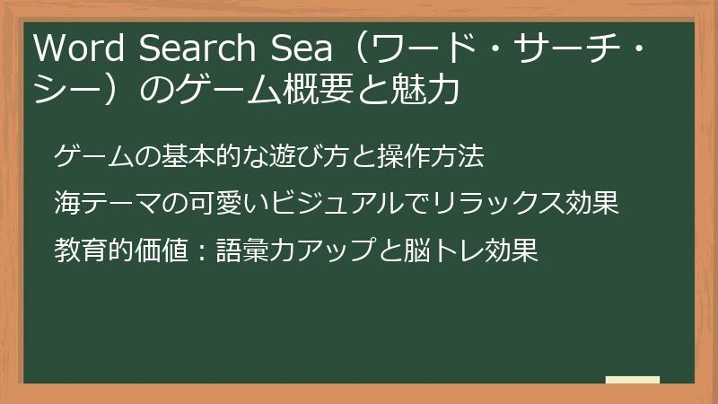 Word Search Sea（ワード・サーチ・シー）のゲーム概要と魅力