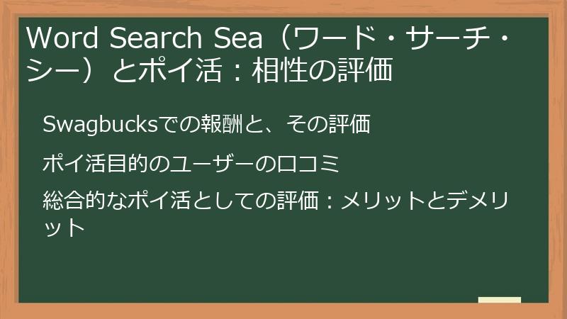 Word Search Sea（ワード・サーチ・シー）とポイ活：相性の評価