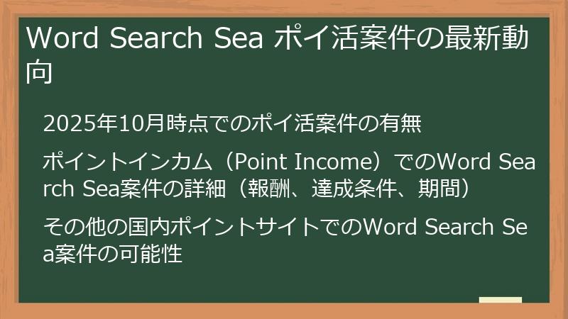 Word Search Sea ポイ活案件の最新動向