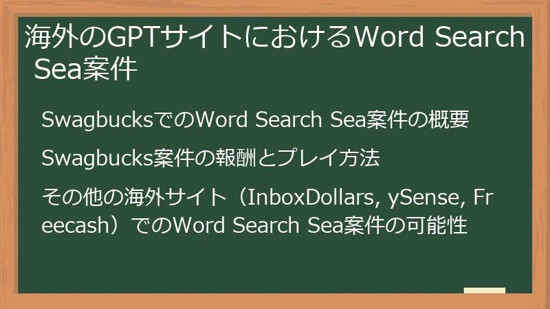 海外のGPTサイトにおけるWord Search Sea案件