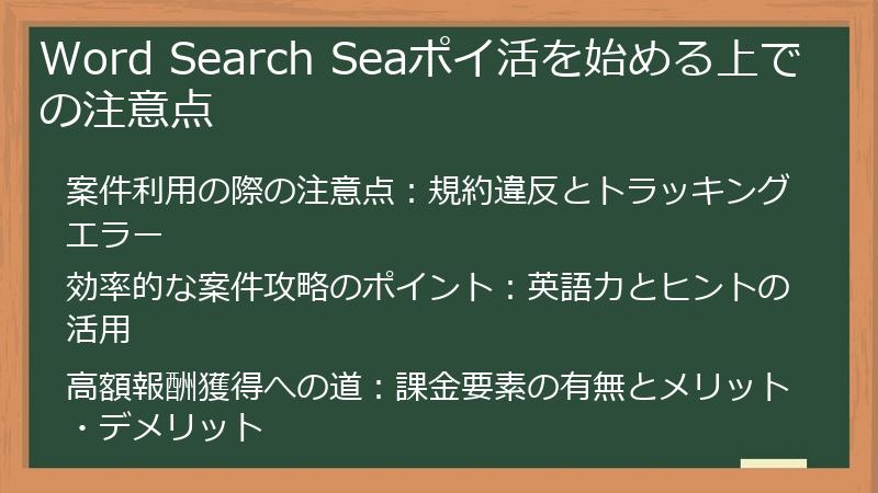 Word Search Seaポイ活を始める上での注意点