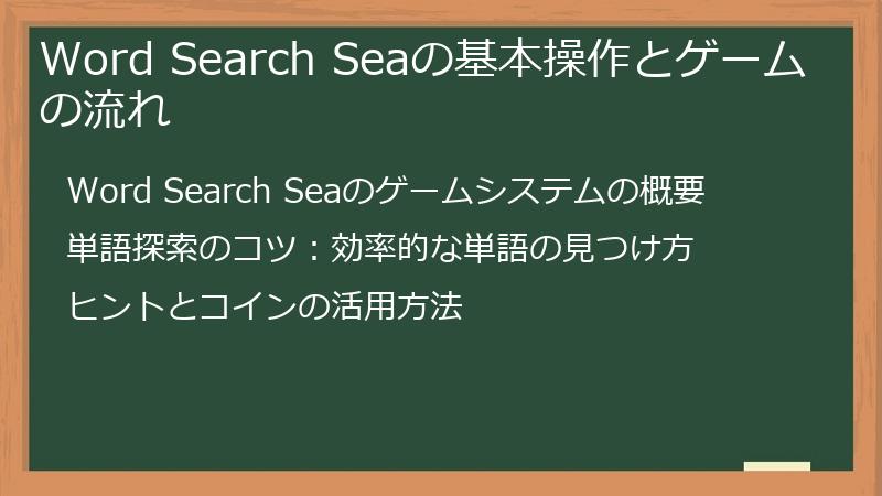 Word Search Seaの基本操作とゲームの流れ