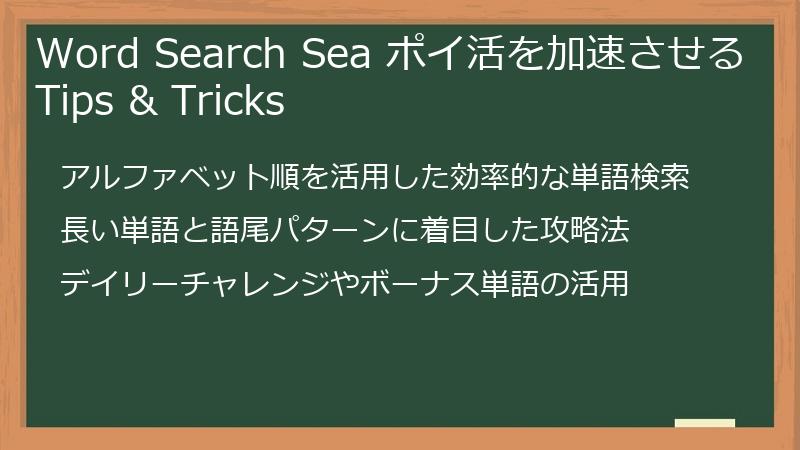 Word Search Sea ポイ活を加速させるTips & Tricks