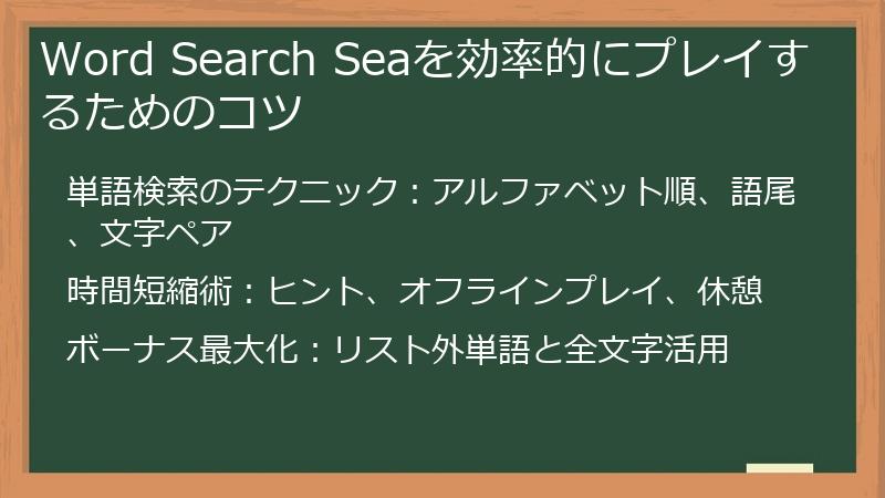 Word Search Seaを効率的にプレイするためのコツ