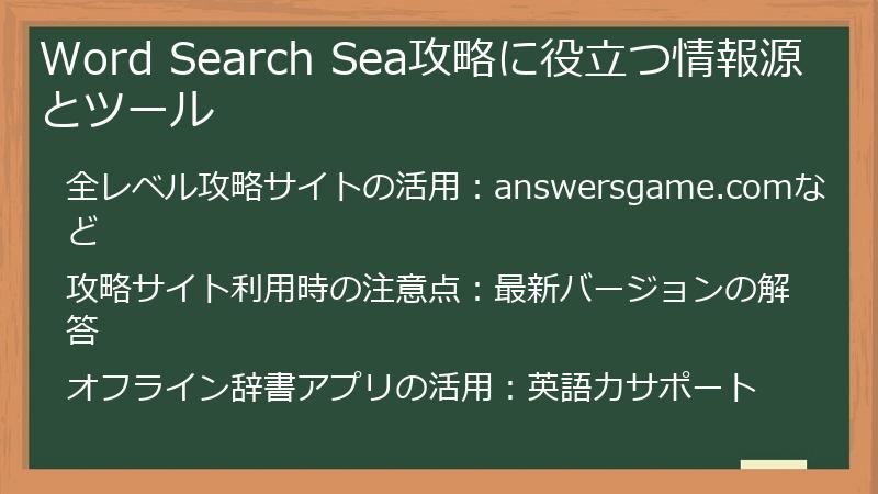 Word Search Sea攻略に役立つ情報源とツール
