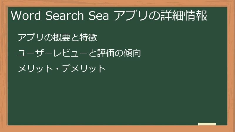 Word Search Sea アプリの詳細情報