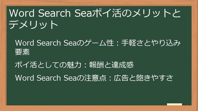 Word Search Seaポイ活のメリットとデメリット