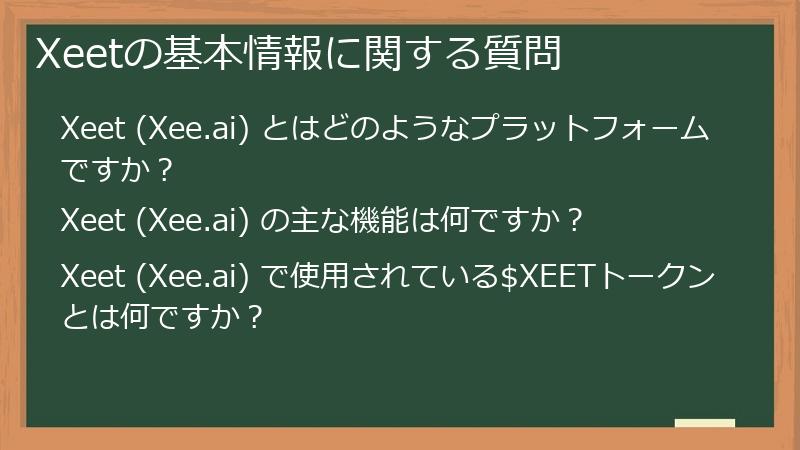 Xeetの基本情報に関する質問