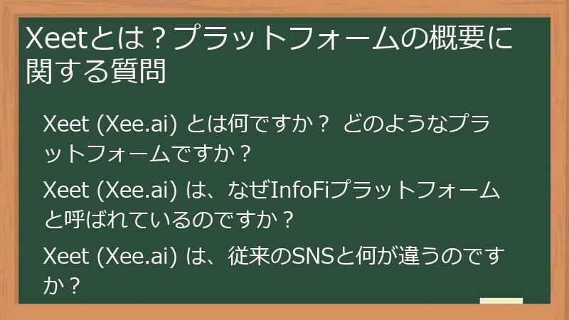 Xeetとは？プラットフォームの概要に関する質問