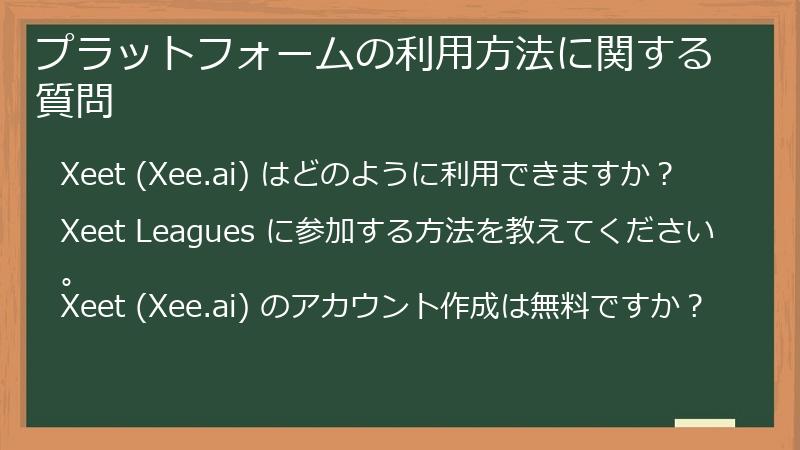 プラットフォームの利用方法に関する質問
