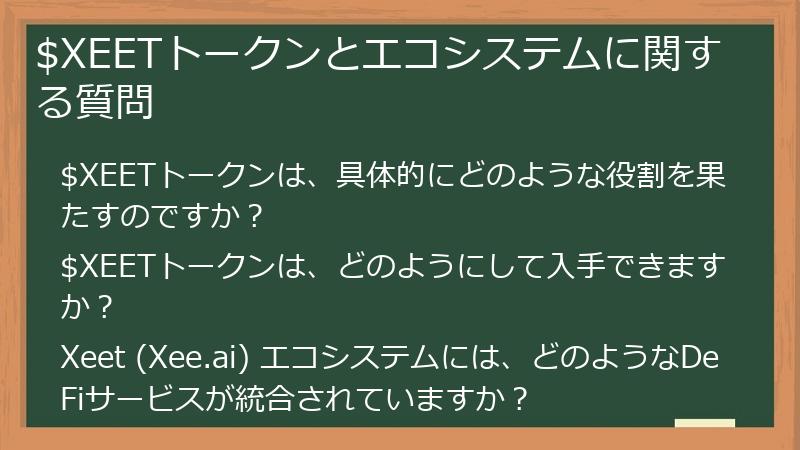 $XEETトークンとエコシステムに関する質問