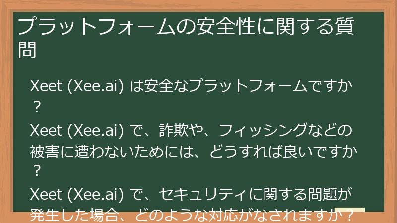 プラットフォームの安全性に関する質問