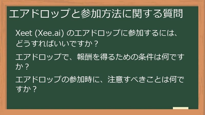 エアドロップと参加方法に関する質問