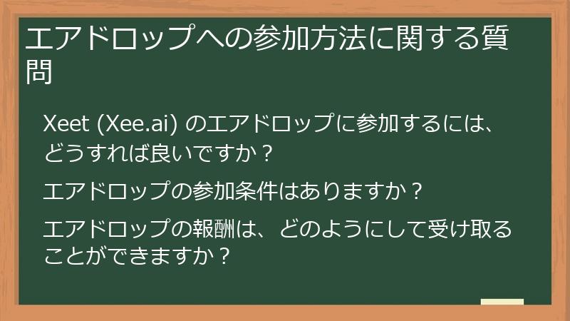 エアドロップへの参加方法に関する質問