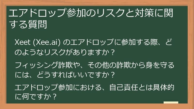 エアドロップ参加のリスクと対策に関する質問