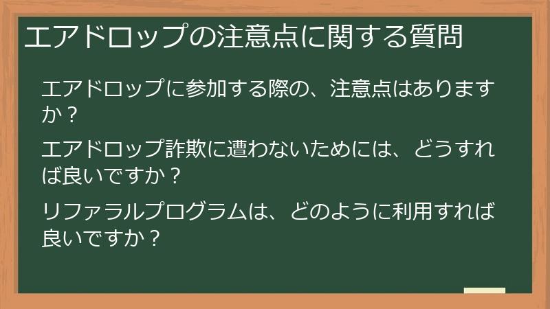 エアドロップの注意点に関する質問