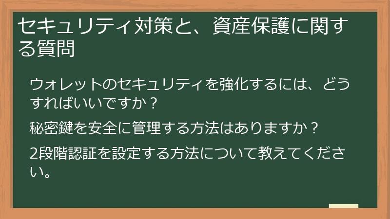 セキュリティ対策と、資産保護に関する質問