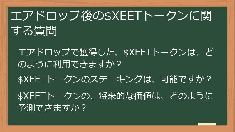 エアドロップ後の$XEETトークンに関する質問