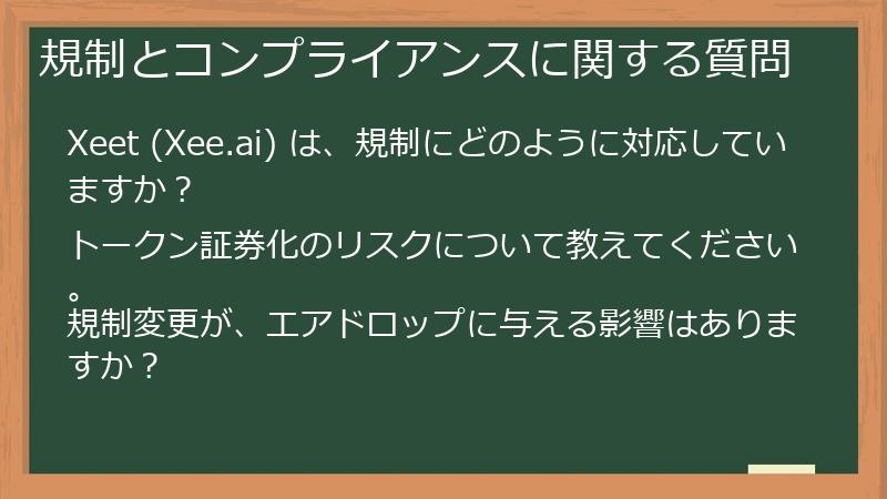 規制とコンプライアンスに関する質問