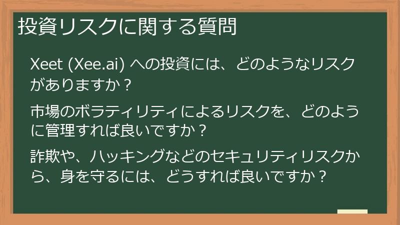 投資リスクに関する質問