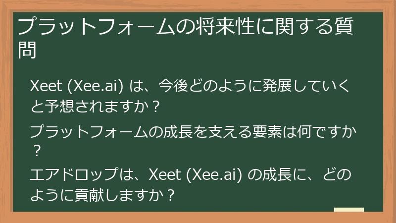 プラットフォームの将来性に関する質問