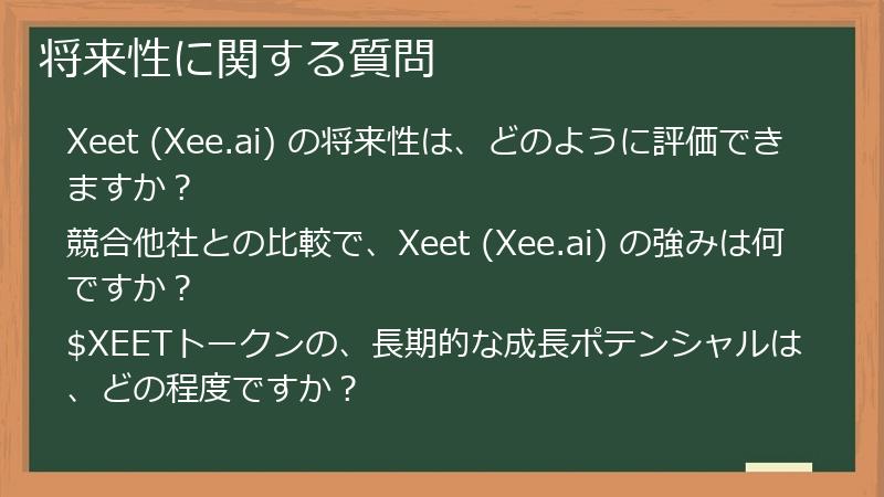 将来性に関する質問