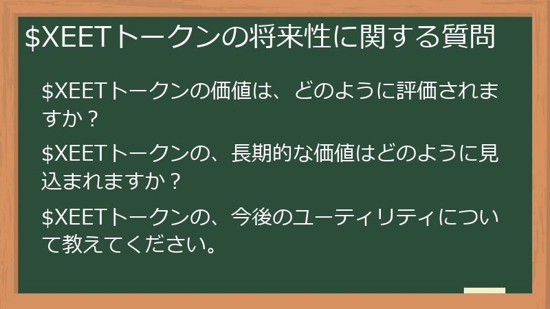 $XEETトークンの将来性に関する質問
